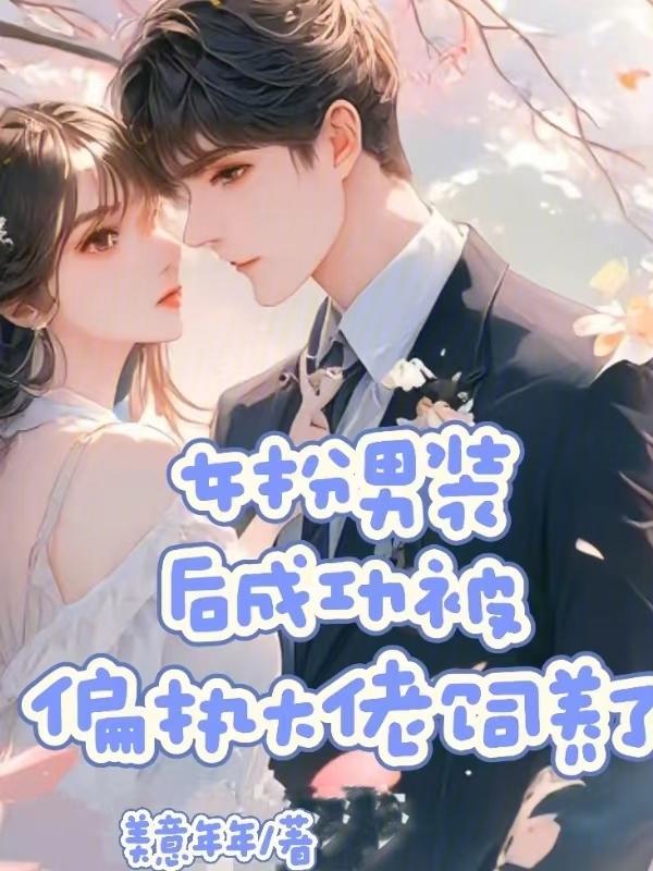 女扮男装养大男主