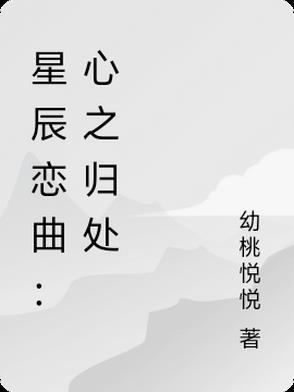 星辰的心