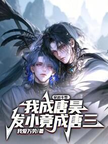 穿越斗罗成为唐昊他爹
