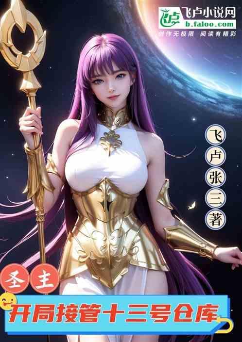 圣主开局成为