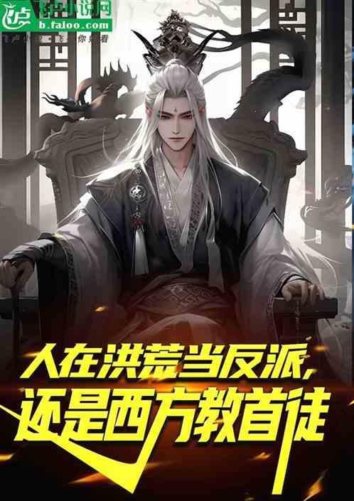 人在洪荒已成天道