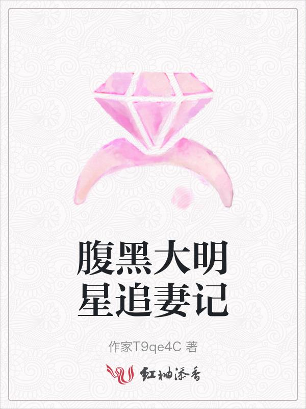腹黑大明星追妻记免费阅读