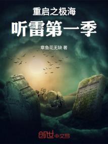 重启之极海听雷第一季免费全集