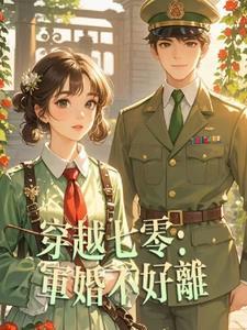 穿越七零军婚空间大全