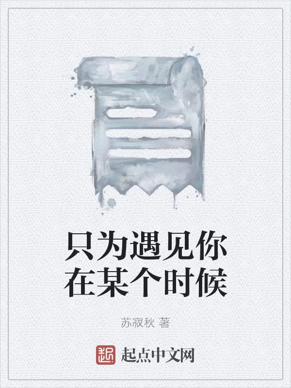 只为遇见你的下一句