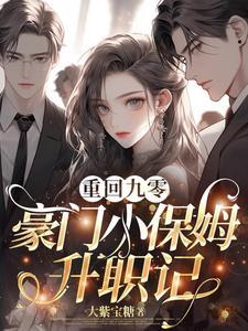重回九零后我家成了豪门作者盼星星