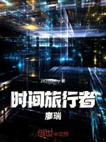 时间旅行者剧情解析