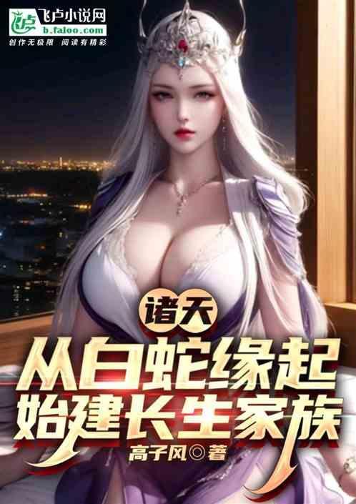 诸天之穿越白蛇