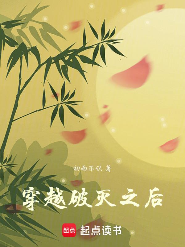 穿越为毁灭之神的