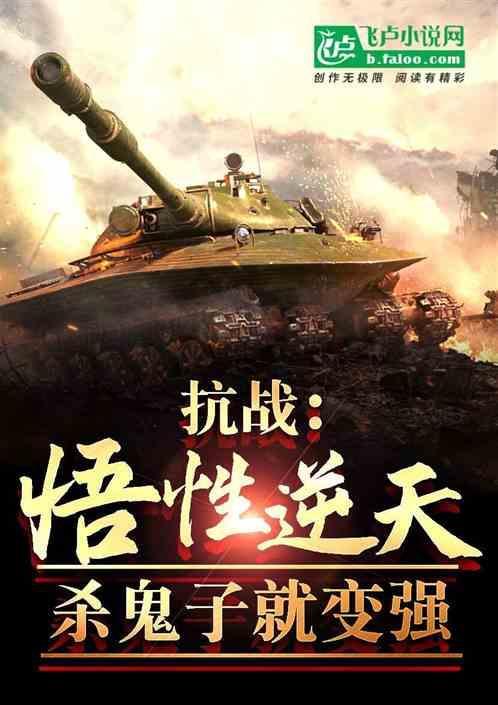 抗战悟性逆天杀鬼子就变强系统