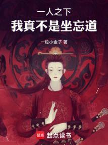 一人之下我真不是坐忘道在线