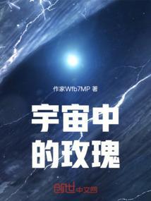 宇宙中唯一一朵玫瑰
