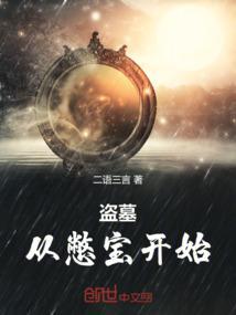 盗墓从开始
