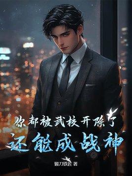 从武校出来的孩子会怎样