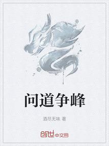 问道组队争锋