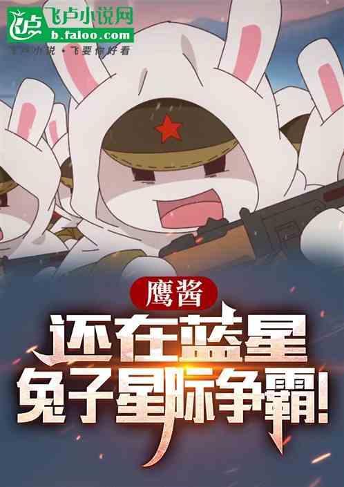 鹰酱x兔子lofter