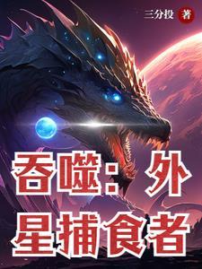 吞噬星球的蠕虫