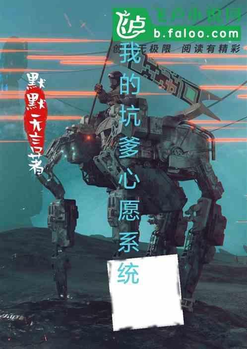 坑爹系统让我成为