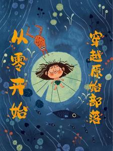 穿越到母系社会末期全文免费阅读