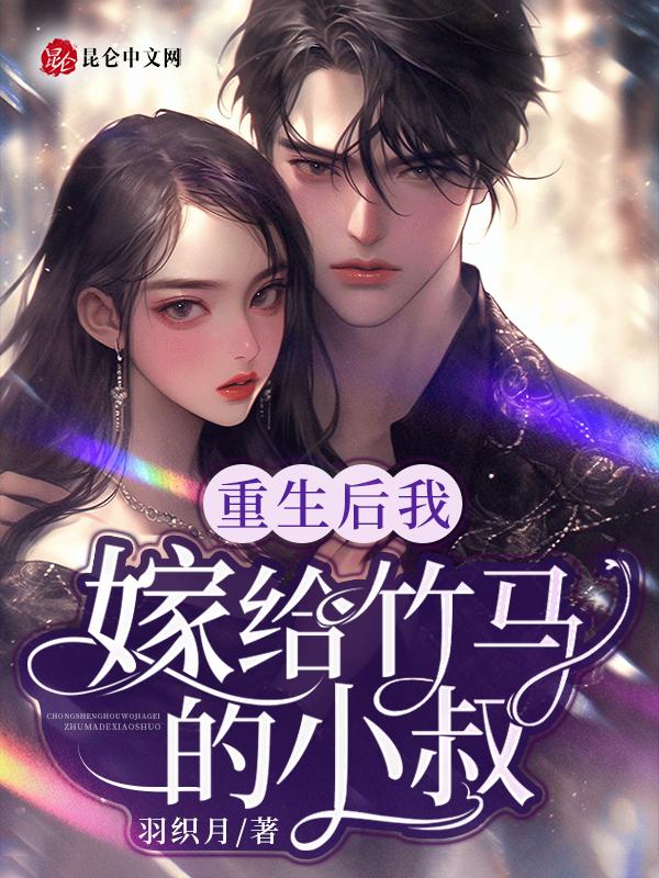 重生后我嫁给竹马的小叔叔