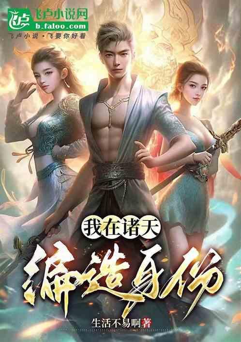 我在诸天扮演