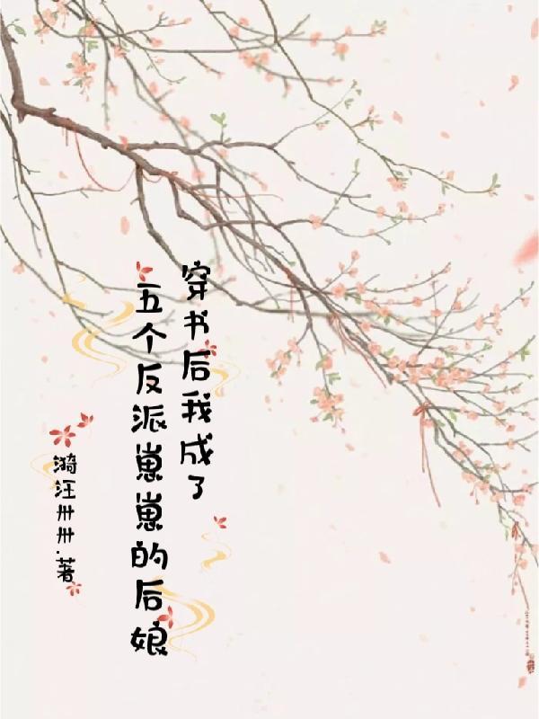 穿书后我成了五个反派的恶毒后娘