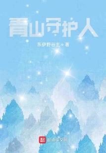守护青山绿水