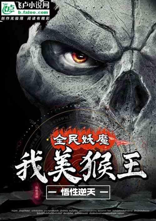 全民西游孙悟空
