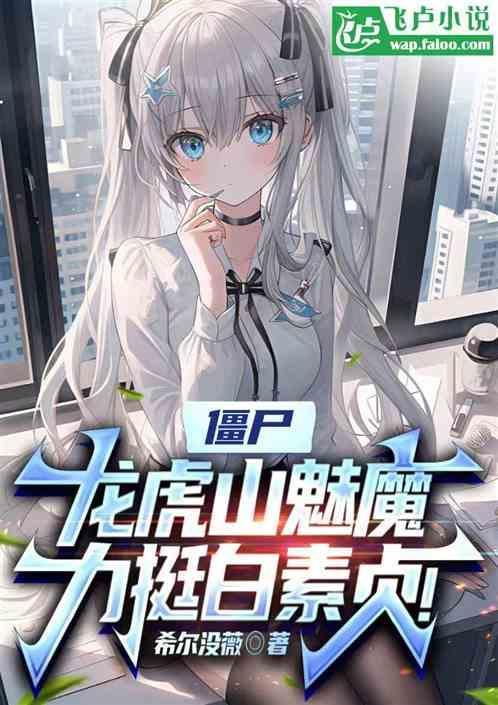 龙虎山的神秘女子是谁