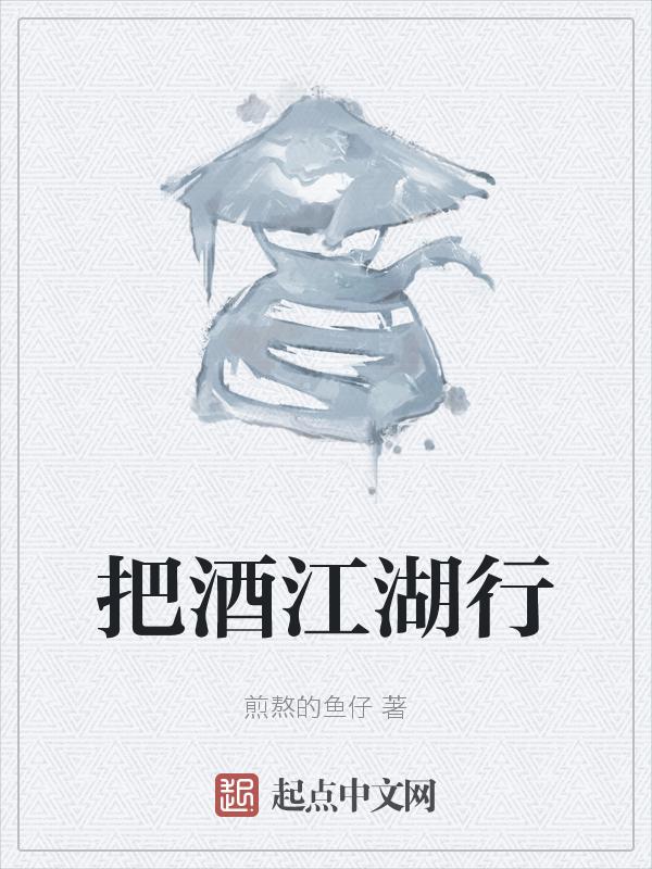 把酒话江湖