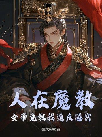 女帝用尽毕生功力