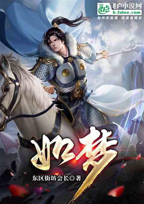 如梦之梦