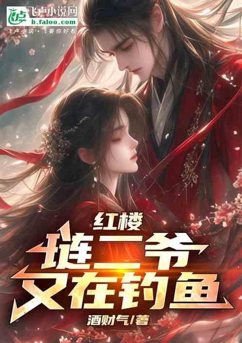 红楼琏二爷 by枫语引玉