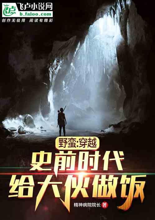 穿越原始野蛮夫君全文免费阅读
