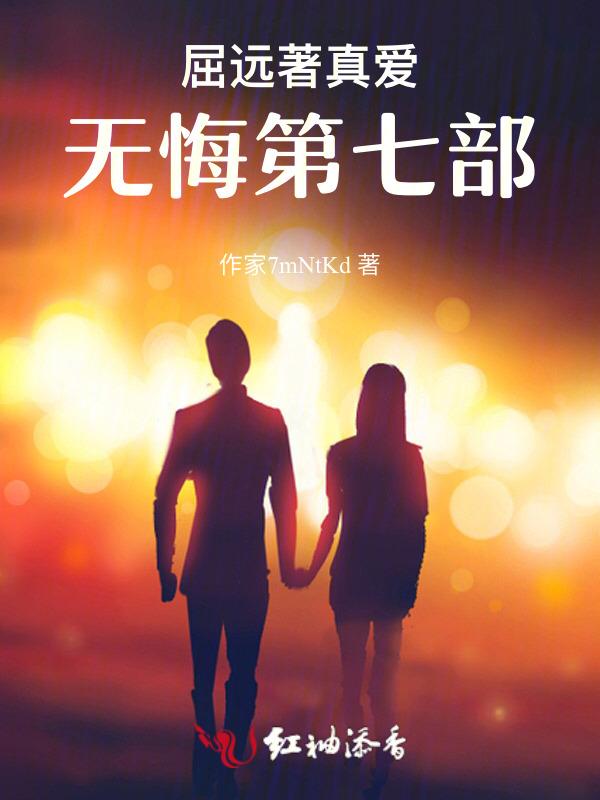 歌词真爱无悔