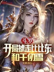 斗罗开局掳走比比东和千仞雪免费