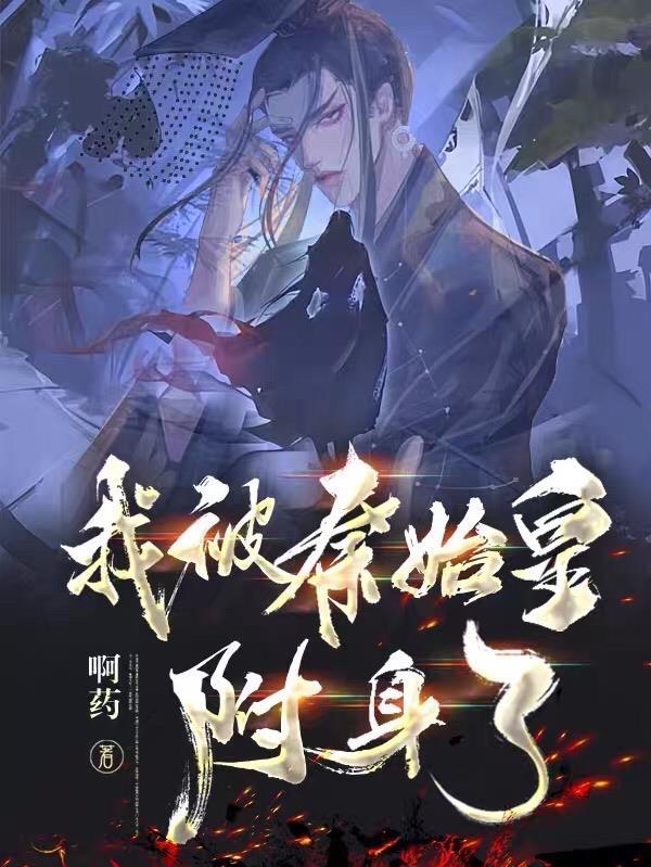 我秦始皇被千年后直播了!免费全本