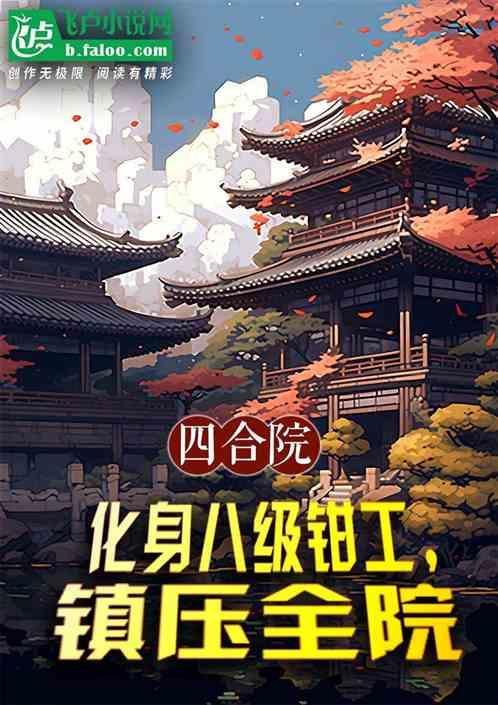 四合院神级钳工