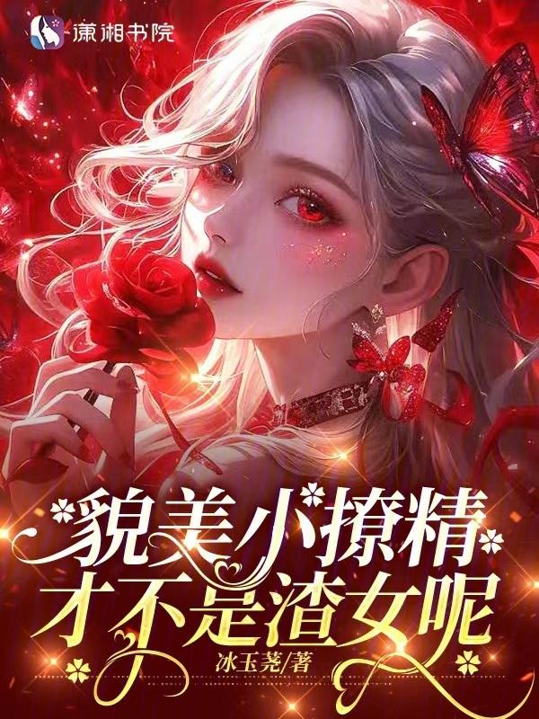 美貌撩人的她书包网