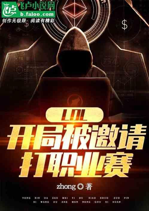 lol开局被邀请打职业赛的英雄