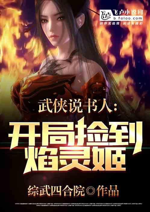 开局就捡到焰灵姬不忘初心