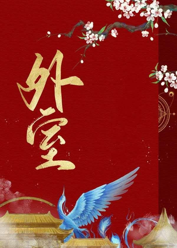 外室她纤腰玉骨(穿书) 免费阅读