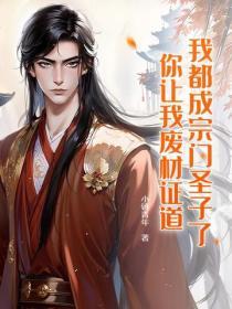 我成了宗门老祖宗
