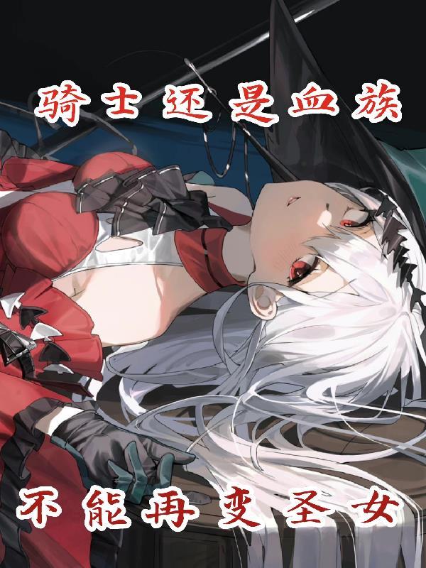 血骑士台词