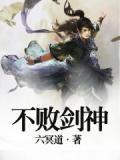 不败剑神笔趣阁