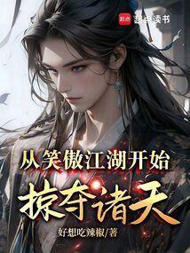 从笑傲江湖开始掠夺诸天 笔趣