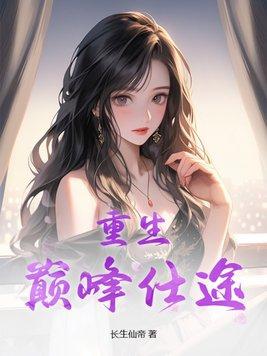 重生巅峰仕途 第180章