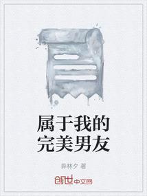 我的男朋友是个完美的男生