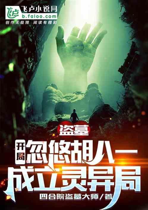 盗墓开局八奇技笔趣阁
