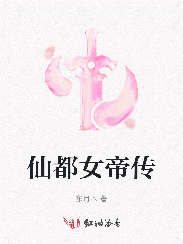 仙都女主角